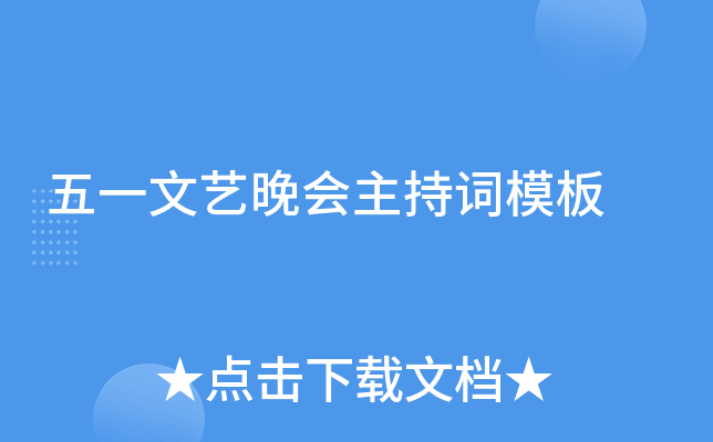 五一文艺晚会主持词模板