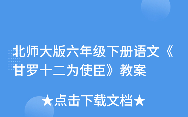 北师大版六年级下册语文《甘罗十二为使臣》教案