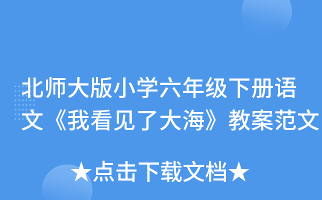 北师大版小开云kaiyun(中国)六年级下册语文《我看见了大海》教案范文