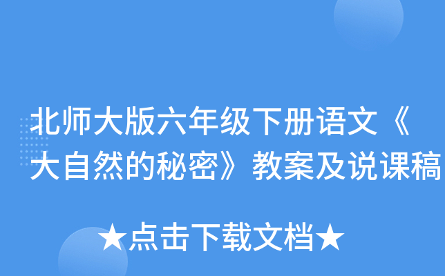 北师大版六年级下册语文《大自然的秘密》教案及说课稿