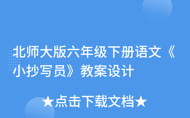 北师大版六年级下册语文《小抄写员》教案设计