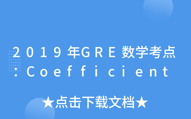2019GRE(sh)W(xu)c(din)Coefficient