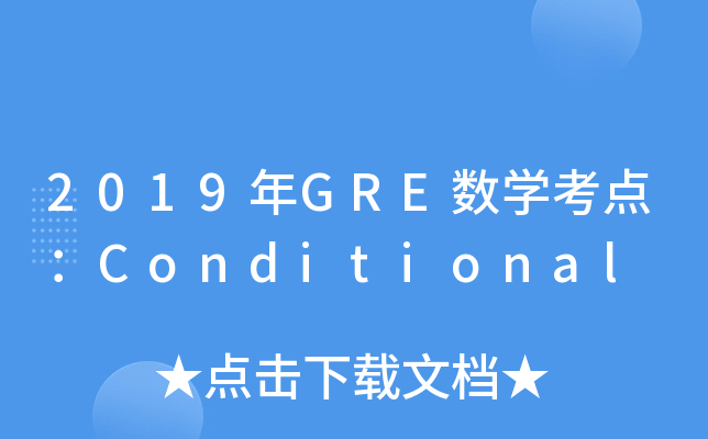 2019GRE(sh)W(xu)c(din)Conditional