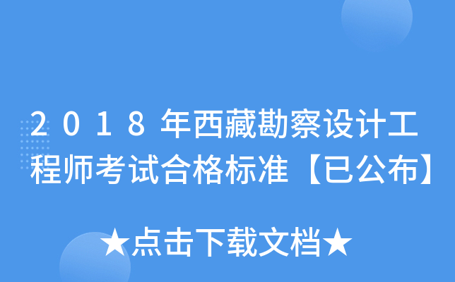 2018年西藏勘察设计工程师考试合格标准【已公布】