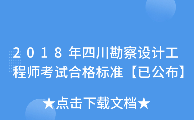 2018年四川勘察设计工程师考试合格标准【已公布】