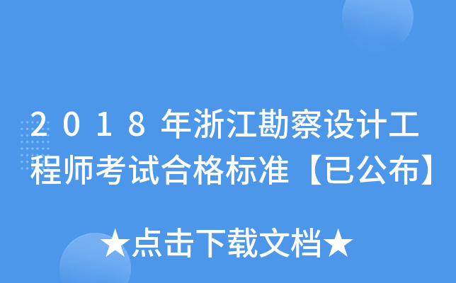 2018年浙江勘察设计工程师考试合格标准【已公布】