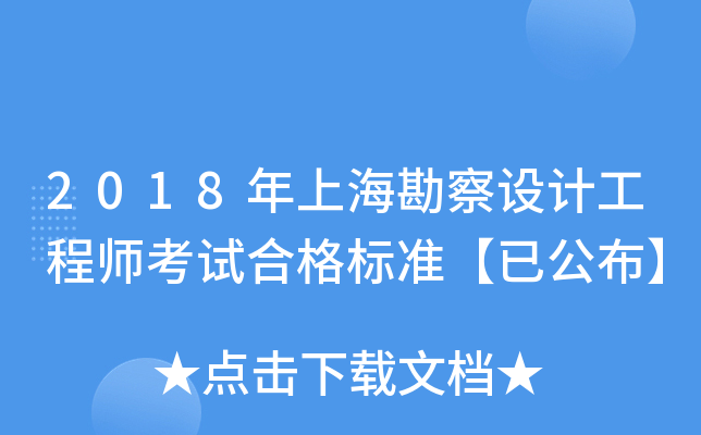 2018年上海勘察设计工程师考试合格标准【已公布】