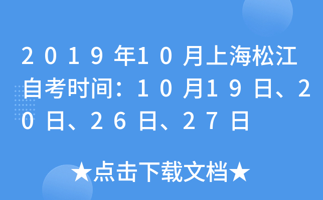 2019��10���Ϻ��ɽ��Կ�ʱ�䣺10��19�ա�20�ա�26�ա�27��