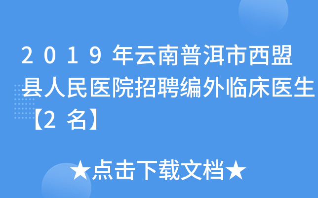 2019年云南普洱市西盟县人民医院招聘编外临床医生【2名】