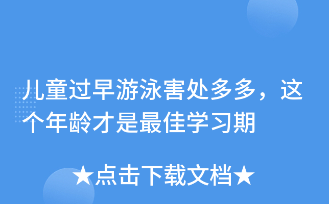 儿童过早游泳害处多多，这个年龄才是开云kaiyun(中国)习期