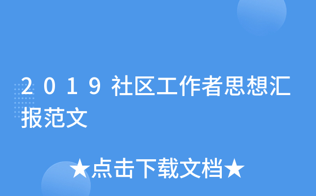 2019社区工作者思想汇报范文
