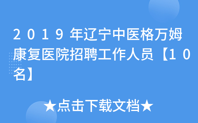 2019年辽宁中医格万姆康复医院招聘工作人员【10名】