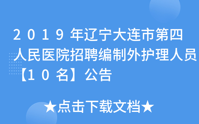 2019年辽宁大连市第四人民医院招聘编制外护理人员【10名】公告
