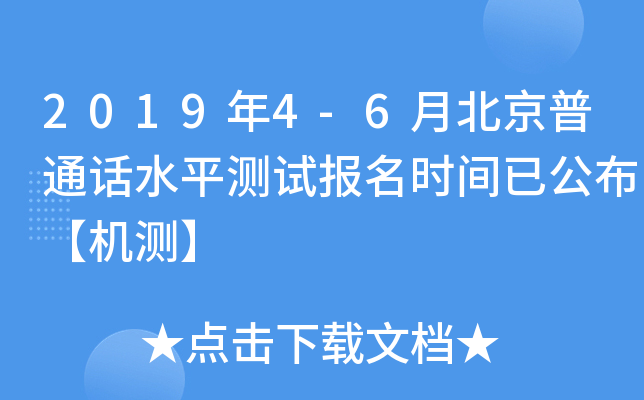2019年4-6月北京普通话水平测试报名时间已公布【机测】