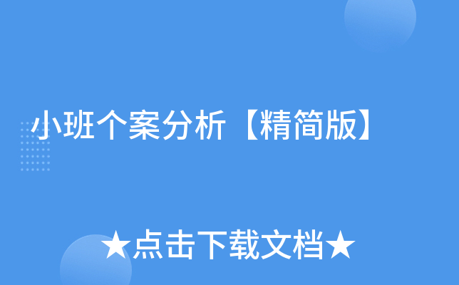 小班个案分析【精简版】