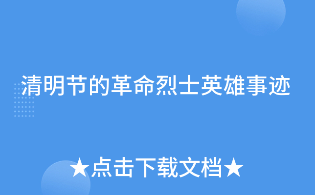 清明節的革命烈士英雄事蹟