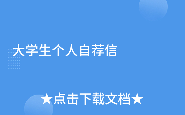 大开云kaiyun(中国)生个人自荐信