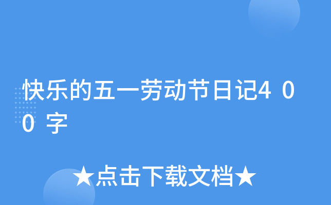 快乐的五一劳动节日记400字