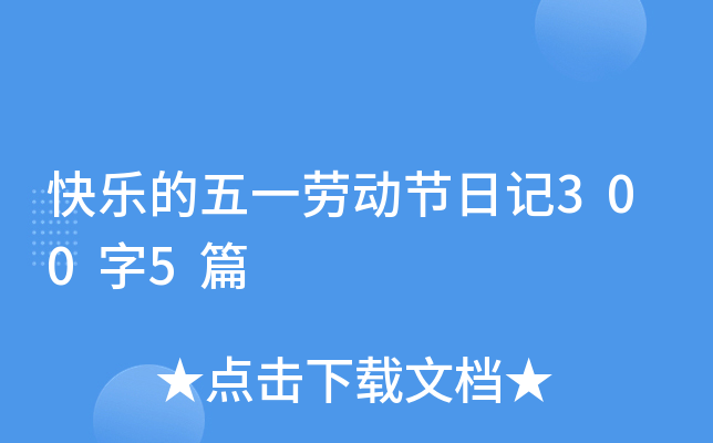 快乐的五一劳动节日记300字5篇