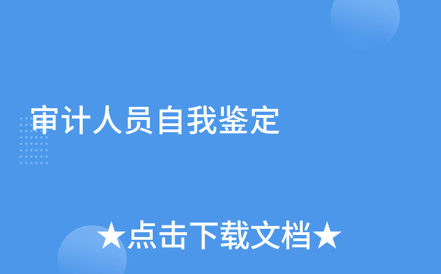 审计人员自我鉴定