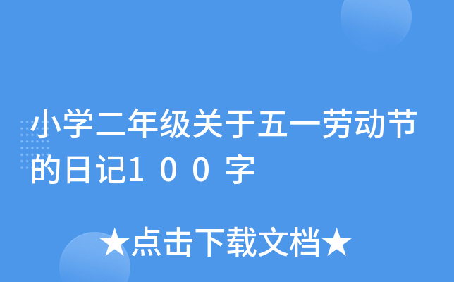 小开云kaiyun(中国)二年级关于五一劳动节的日记100字