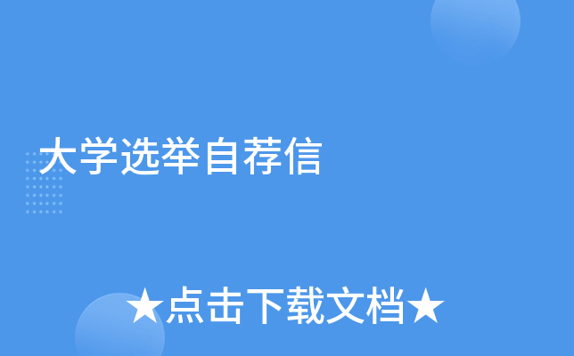 大开云kaiyun(中国)选举自荐信