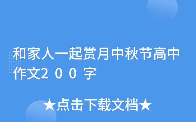 和家人一起赏月中秋节高中作文200字
