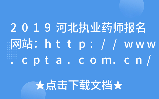 2019河北执业药师报名网站：http://www.cpta.com.cn/