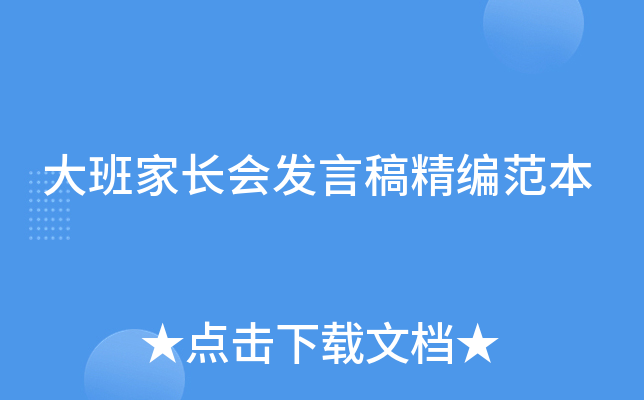 大班家长会发言稿精编范本