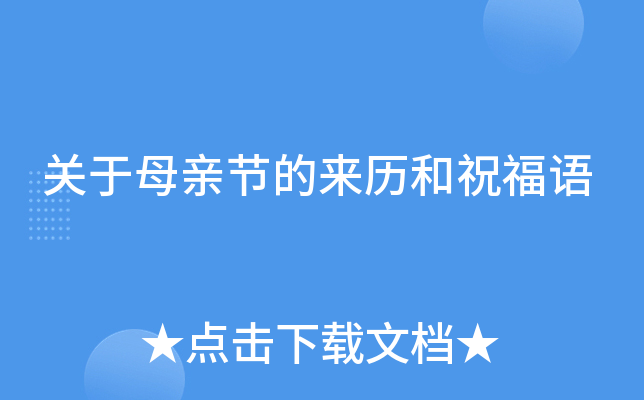 关于母亲节的来历和祝福语