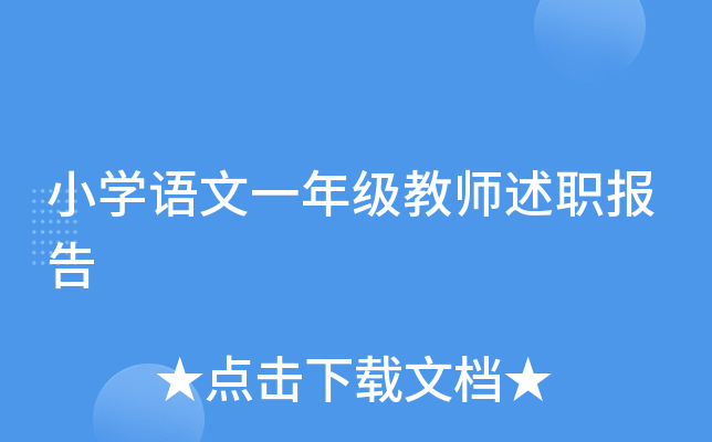 小开云kaiyun(中国)语文一年级教师述职报告