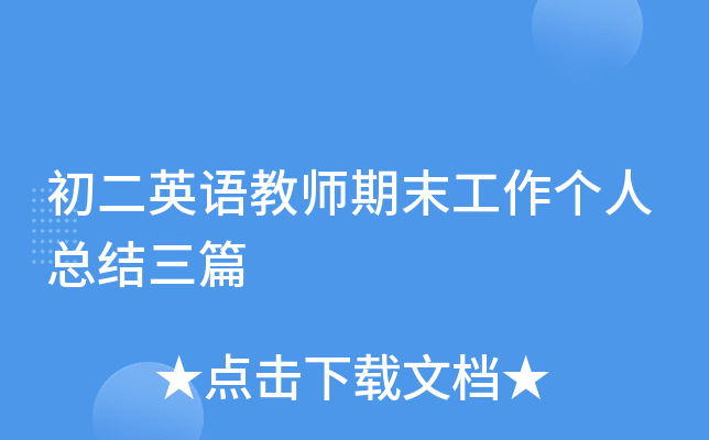 初二英语教师期末工作个人总结三篇
