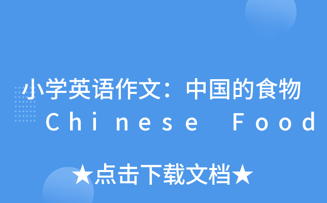 小开云kaiyun(中国)英语作文：中国的食物 Chinese Food