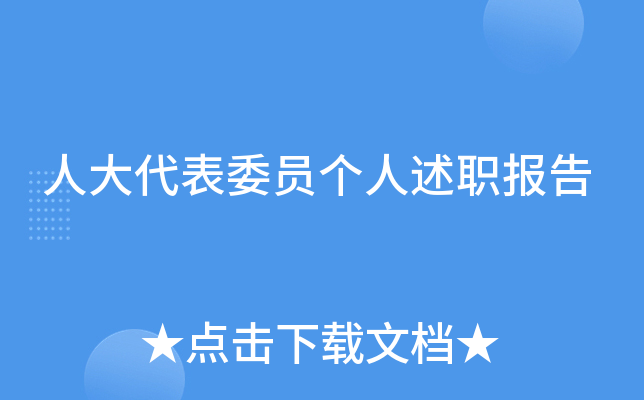 人大代表委员个人述职报告
