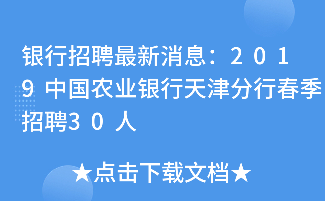 银行招聘最新消息：2019中国农业银行天津分行春季招聘30人
