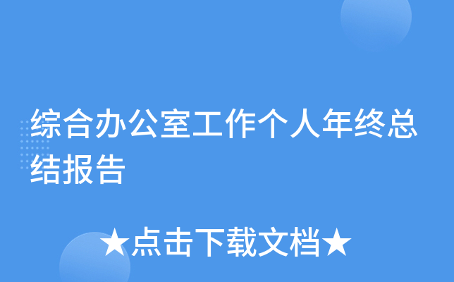 综合办公室工作个人年终总结报告