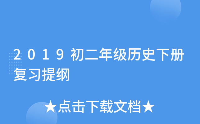 2019初二年级历史下册复习提纲