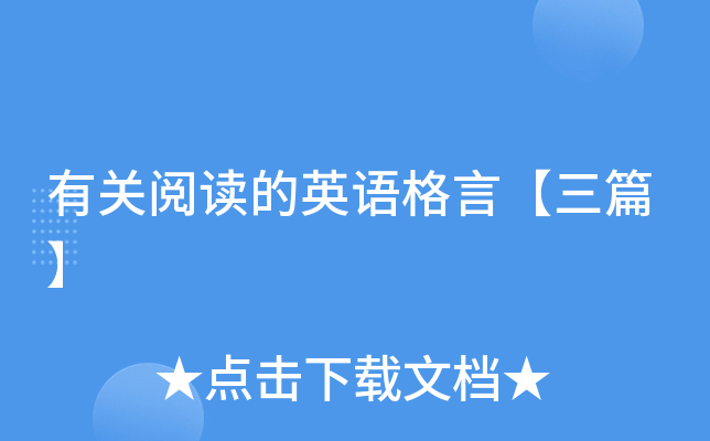 有关阅读的英语格言【三篇】