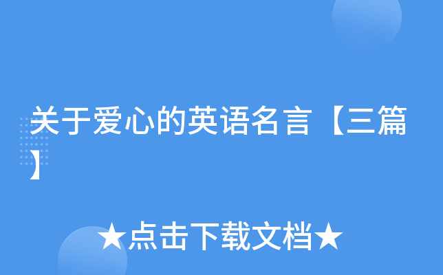 关于爱心的英语名言【三篇】