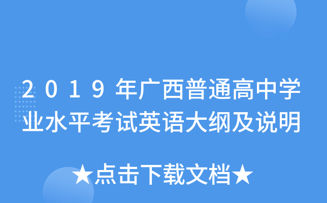 2019年广西普通高中学业水平考试英语大纲及说明