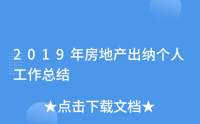 2019年房地产出纳个人工作总结