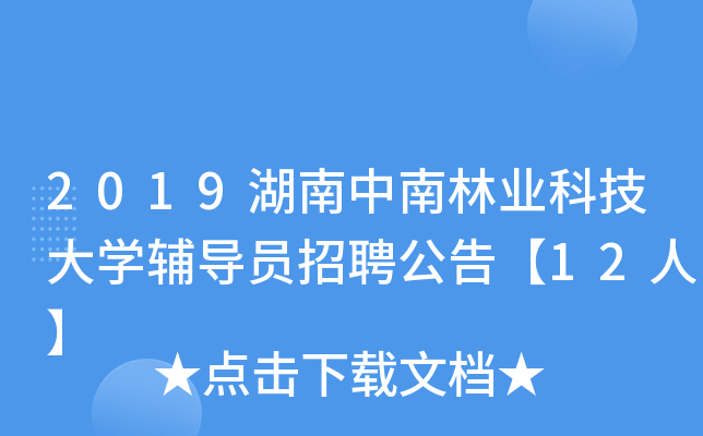 2019湖南中南林业科技大开云kaiyun(中国)辅导员招聘公告【12人】