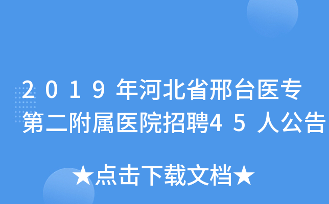 2019年河北省邢台医专第二附属医院招聘45人公告