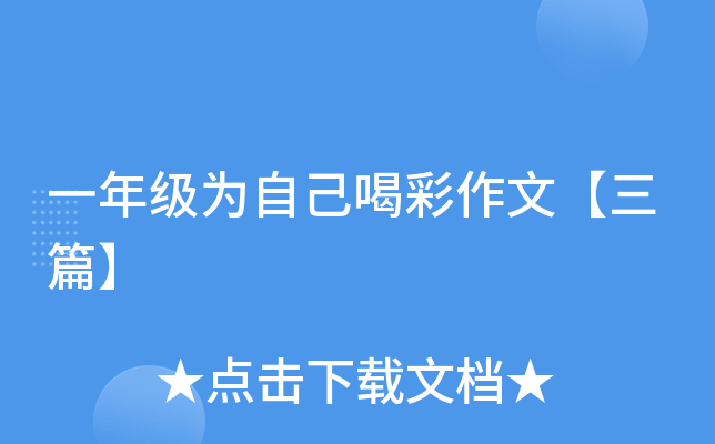 一年级为自己喝彩作文【三篇】