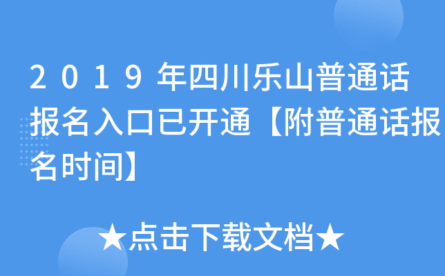 2019年四川乐山普通话报名入口已开通【附普通话报名时间】