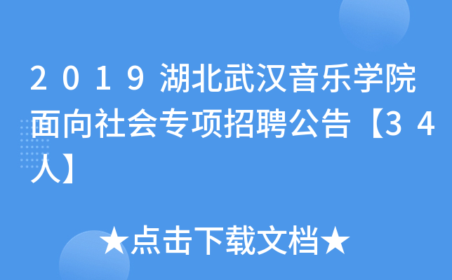 2019湖北武汉音乐开云kaiyun(中国)院面向社会专项招聘公告【34人】