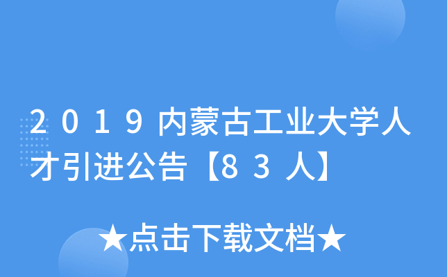 2019内蒙古工业大开云kaiyun(中国)人才引进公告【83人】