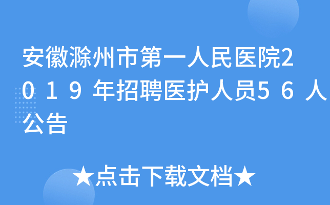 安徽滁州市第一人民医院2019年招聘医护人员56人公告