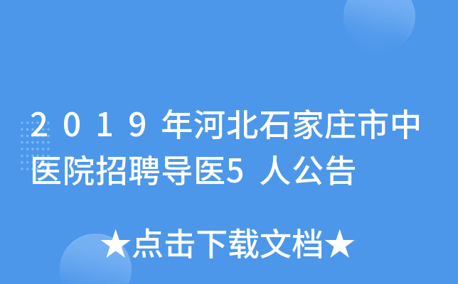 2019年河北石家庄市中医院招聘导医5人公告