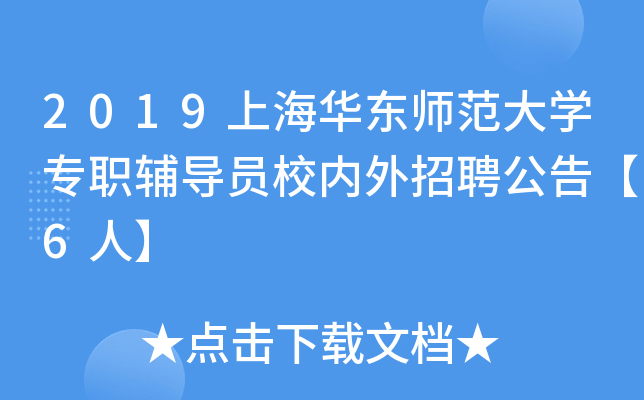 2019上海华东师范大开云kaiyun(中国)专职辅导员校内外招聘公告【6人】